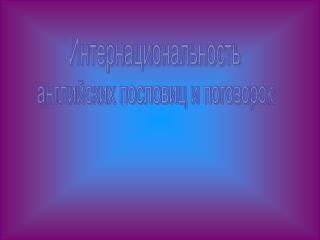 Интернациональность