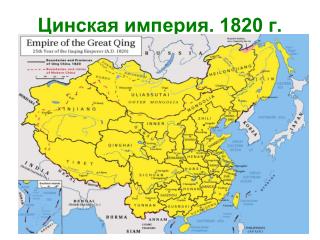 Цинская империя. 1820 г.