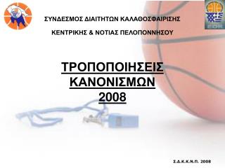 Σ.Δ.Κ.Κ.Ν.Π. 2008