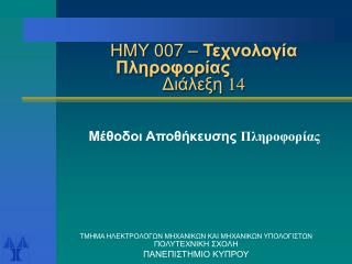 ΗΜΥ 007 – Τεχνολογία Πληροφορίας Διάλεξη 1 4