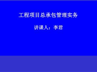 工程项目总承包管理实务 讲课人：李君