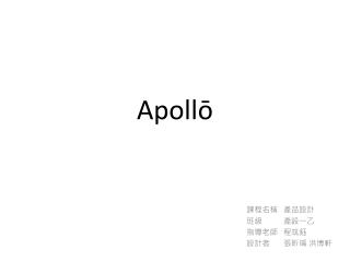 Apollō