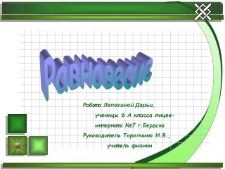 Равновесие