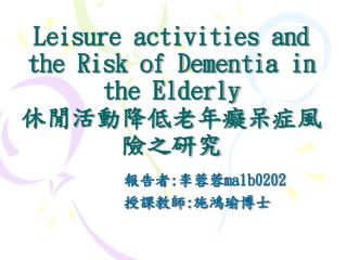 Leisure activities and the Risk of Dementia in the Elderly 休閒活動降低老年癡呆症風險之研究