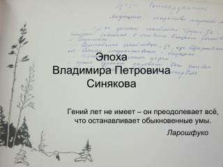 Эпоха Владимира Петровича Синякова