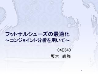 フットサルシューズの最適化 ～コンジョイント分析を用いて～