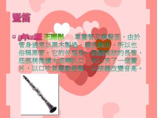 豎笛
