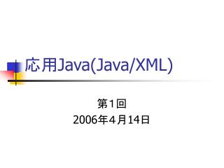 応用 Java(Java/XML)
