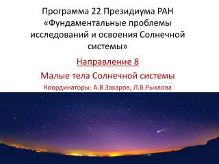 Программа 22 Президиума РАН «Фундаментальные проблемы исследований и освоения Солнечной системы»