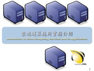 雲端運算應用實務介紹 Introduction to Cloud Computing Services and its Applications