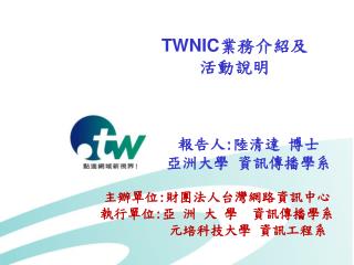 TWNIC 業務介紹及 活動說明