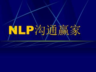 NLP 沟通赢家