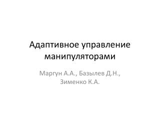 Адаптивное управление манипуляторами