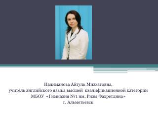 Надиманова Айгуль Мизхатовна , учитель английского языка высшей квалификационной категории