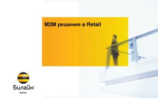 M2M решения в Retail