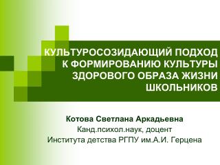 КУЛЬТУРОСОЗИДАЮЩИЙ ПОДХОД К ФОРМИРОВАНИЮ КУЛЬТУРЫ ЗДОРОВОГО ОБРАЗА ЖИЗНИ ШКОЛЬНИКОВ