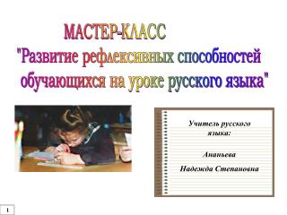 МАСТЕР-КЛАСС &quot;Развитие рефлексивных способностей