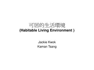 可居的生活環境 ( Habitable Living Environment )