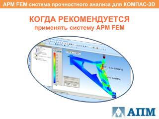 КОГДА РЕКОМЕНДУЕТСЯ применять систему APM FEM