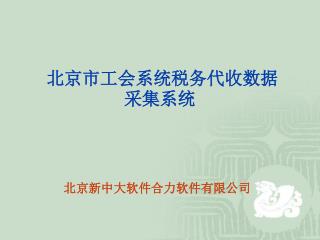 北京市工会系统税务代收数据采集系统 