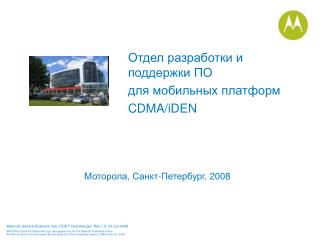 Отдел разработки и поддержки ПО для мобильных платформ CDMA/iDEN