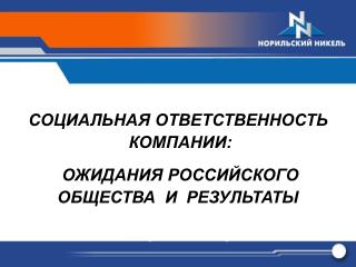 СОЦИАЛЬНАЯ ОТВЕТСТВЕННОСТЬ КОМПАНИИ: ОЖИДАНИЯ РОССИЙСКОГО ОБЩЕСТВА И РЕЗУЛЬТАТЫ