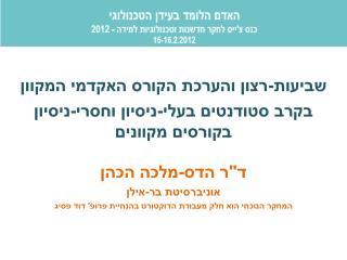 שביעות-רצון והערכת הקורס האקדמי המקוון בקרב סטודנטים בעלי-ניסיון וחסרי-ניסיון בקורסים מקוונים