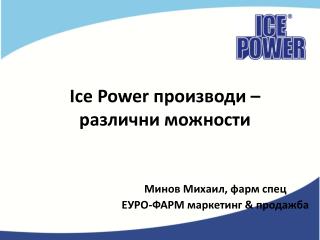 Ice Power производи – различни можности