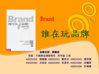 Brand 誰在玩品牌