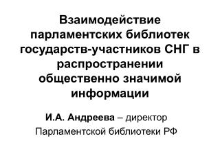 И.А. Андреева – директор Парламентской библиотеки РФ