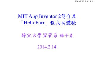 MIT App Inventor 2 簡介及 「 HelloPurr 」程式初體驗 靜宜大學資管系 楊子青 2014.2.14.