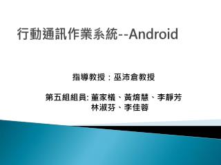 行動通訊作業系統 --Android