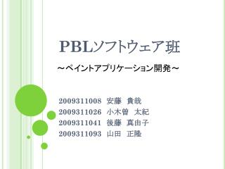 PBL ソフトウェア班