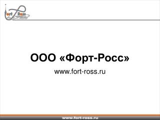ООО «Форт-Росс» fort-ross.ru