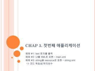 CHAP 3. 첫번째 애플리케이션