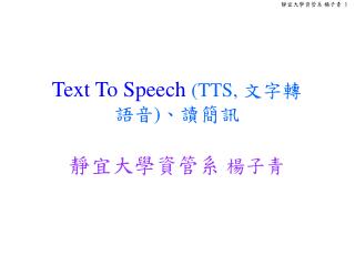 Text To Speech (TTS, 文字轉 語音 ) 、讀簡訊 靜宜大學資管系 楊子青