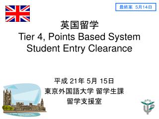 英国留学 Tier 4, Points Based System Student Entry Clearance
