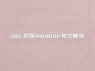 Ch2 初探 Android 程式開發