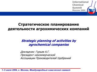 Стратегическое планирование деятельности агрохимических компаний