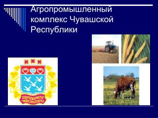 Агропромышленный комплекс Чувашской Республики