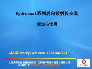 Hydroscat 系列后向散射仪安装 标定与使用