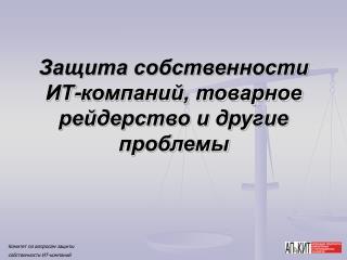 Защита собственности ИТ-компаний, товарное рейдерство и другие проблемы