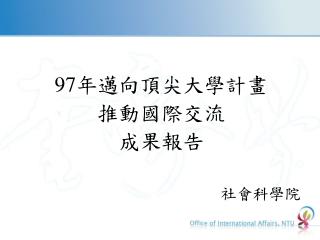 97 年邁向頂尖大學計畫 推動國際交流 成果報告 社會科學院