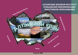 АЛТАЙСКИЙ КРАЕВОЙ ИНСТИТУТ ПОВЫШЕНИЯ КВАЛИФИКАЦИИ РАБОТНИКОВ ОБРАЗОВАНИЯ