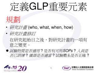 定義 GLP 重要元素