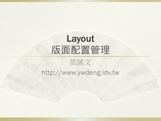 Layout 版面配置管理