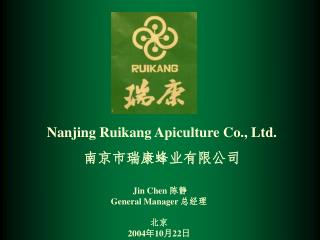 Nanjing Ruikang Apiculture Co., Ltd. 南京市瑞康蜂业有限公司