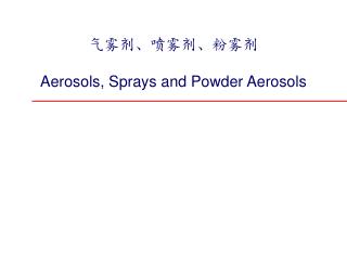 气雾剂、喷雾剂、粉雾剂 Aerosols, Sprays and Powder Aerosols