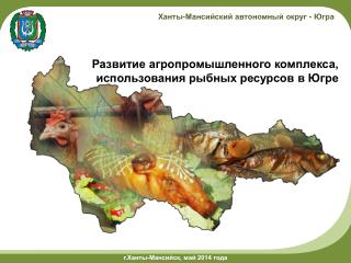 Развитие агропромышленного комплекса, использования рыбных ресурсов в Югре
