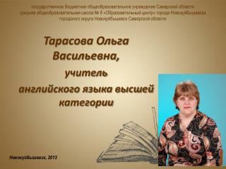 Тарасова Ольга Васильевна, у читель английского языка высшей категории
